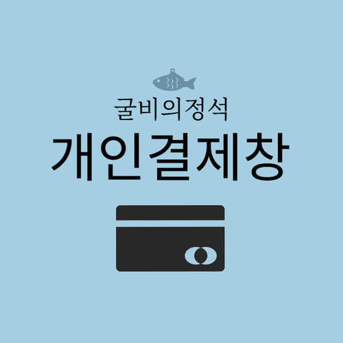 (사)한국노인장기요양기관협회 고객님 개인결제창